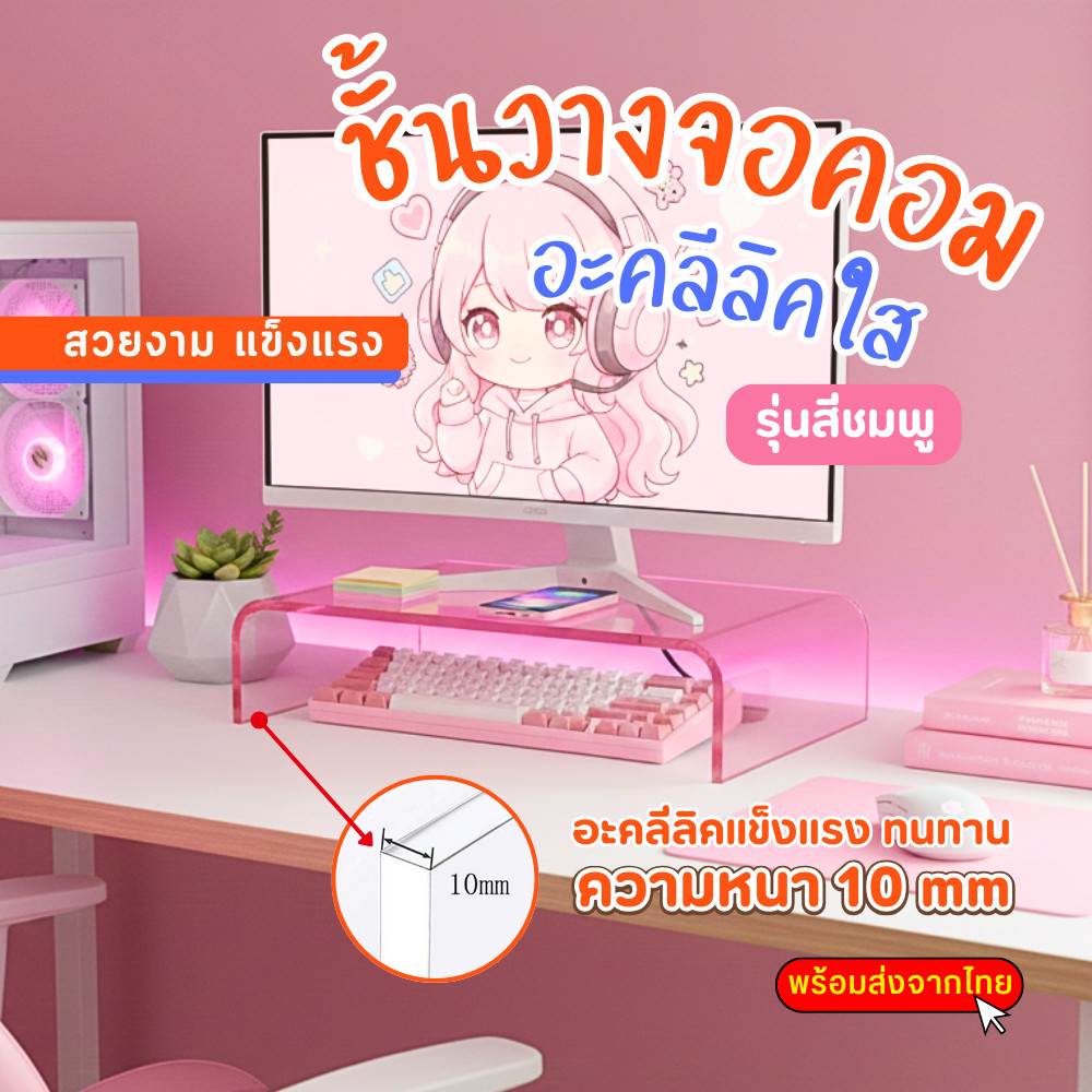 ส่งไวจากไทย! ชั้นวางจอคอม Acrylic รุ่นสีชมพู ที่ตั้งจอคอม อะคริลิคใส Monitor Stand ที่วางคีย์บอร์ด ที่ตั้งโน๊ตบุ๊ค