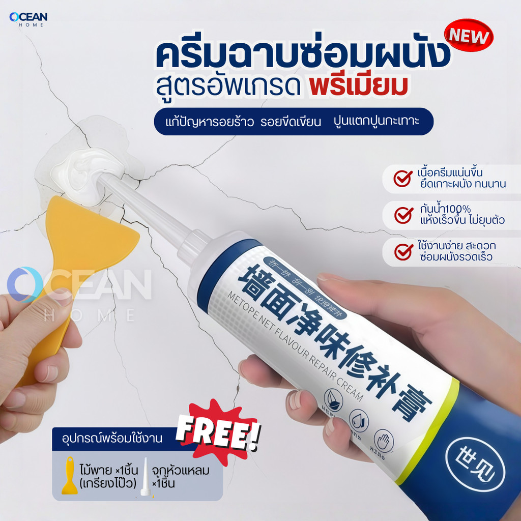 ครีมฉาบผนัง(สูตรอัพเกรดพรีเมี่ยม) ครีมซ่อมผนัง ซ่อมรอยรั่ว ครีมซ่อมกำแพง กาวยาแนว ปูนร้าว สีโป้ว Wall Repair สีโป๊ว