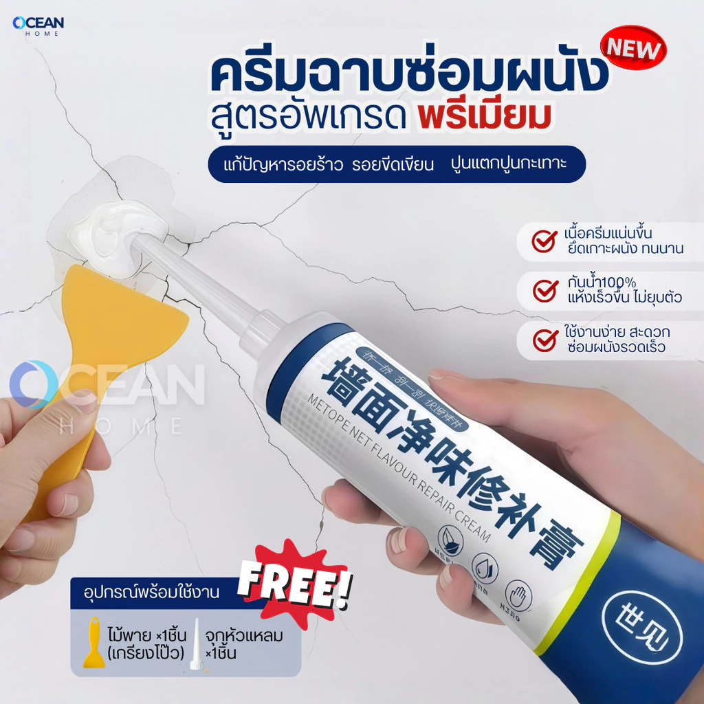 ครีมฉาบผนัง(สูตรอัพเกรดพรีเมี่ยม) ครีมซ่อมผนัง ซ่อมรอยรั่ว ครีมซ่อมกำแพง กาวยาแนว ปูนร้าว สีโป้ว Wall Repair สีโป๊ว