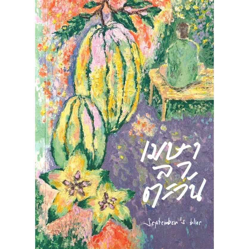 Se-ed (ซีเอ็ด) : หนังสือ เมษาลาตะวัน