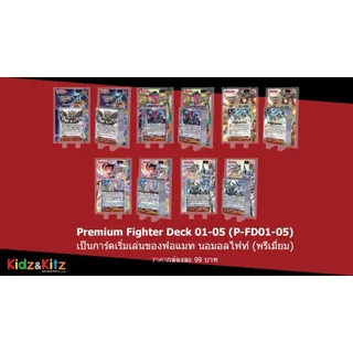 พร้อมส่ง แวนการ์ด Premium Fighter Deck 01-05 (VGT-P-FD01&05) ชุดพร้อมเล่น ราคาประหยัด