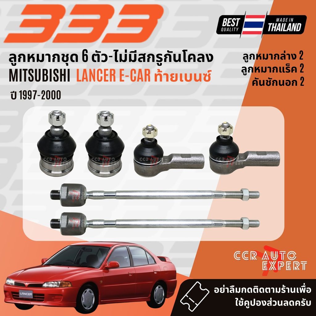 ✅333 Suspension✅ ลูกหมาก ปีกนกบน ปีกนกล่าง แร็ค คันชัก Mitsubishi E-Car, Ecar ท้ายเบนซ์ CK2,4,5 ปี 1997-2000