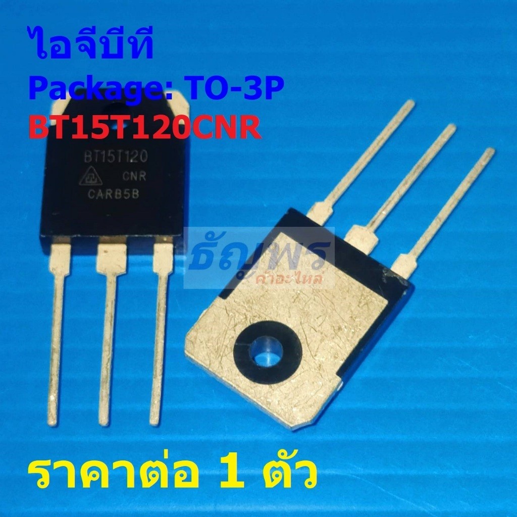 ไอจีบีที IGBT BT15T120CNR BT15T120 15A 1200V #TO-3P (1 ตัว)