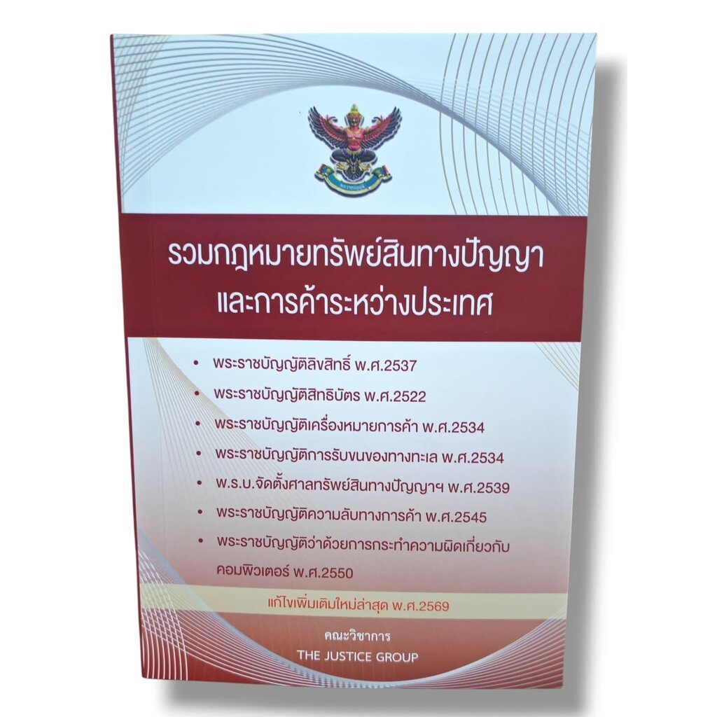 (แถมปก) รวมกฎหมายทรัพย์สินทางปัญญา และการค้าระหว่างประเทศ แก้ไขเพิ่มเติมใหม่ล่าสุด 2569 The Justice Group TBK1280 she...