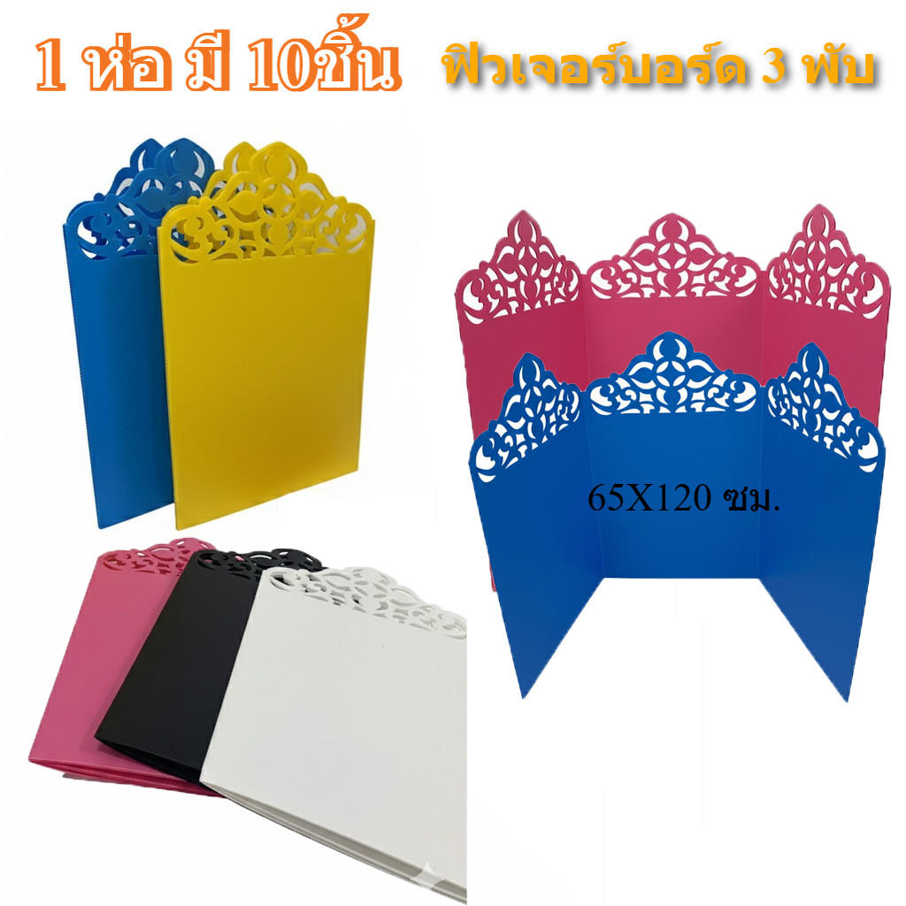 (10ชิ้น) ฟิวเจอร์บอร์ดโครงงาน ฉลุ ลาย 3พับ120x65ซม (1 ห่อ มี 10ชิ้น) ฟิวเจอร์บอร์ด 3 พับ