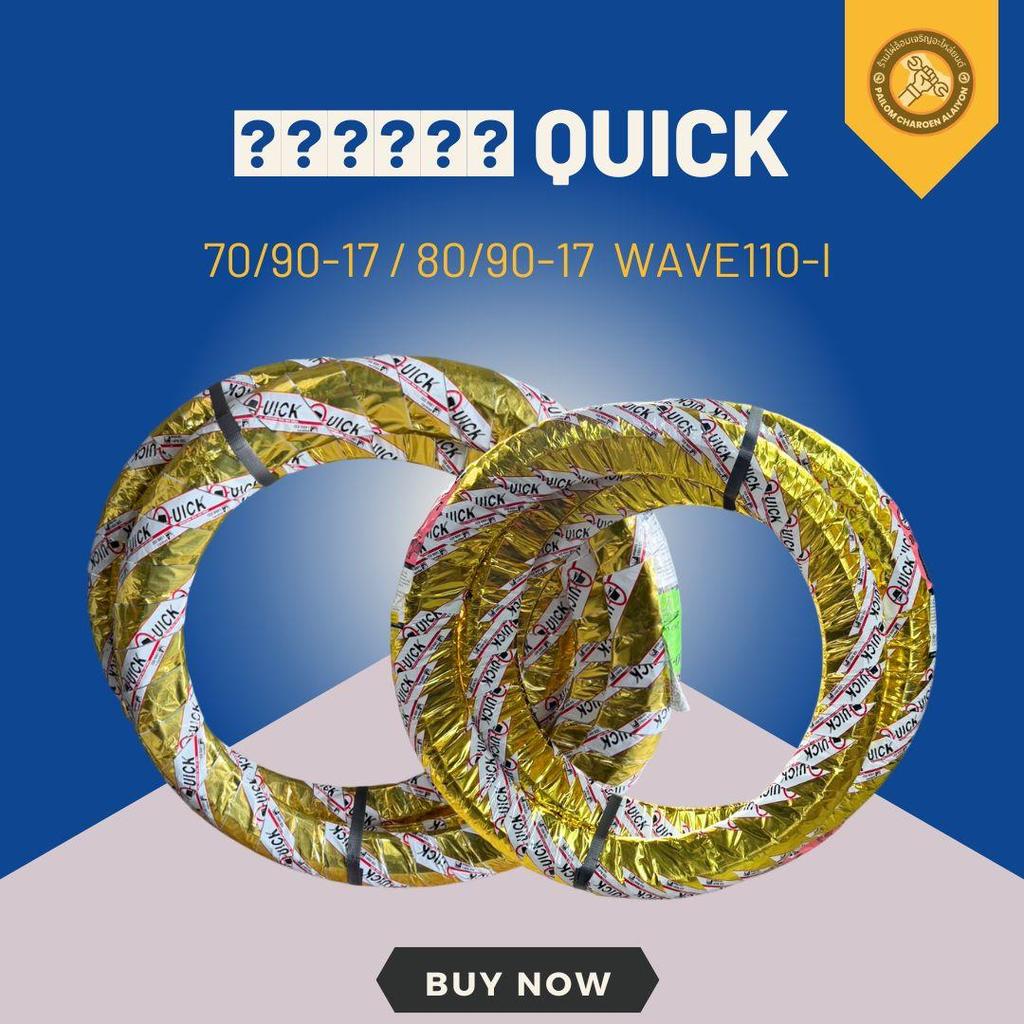 ยางนอก QUICK 70/90-17 และ 80/90-17 ขอบ17 WAVE110-I **จำหน่ายเป็นวง