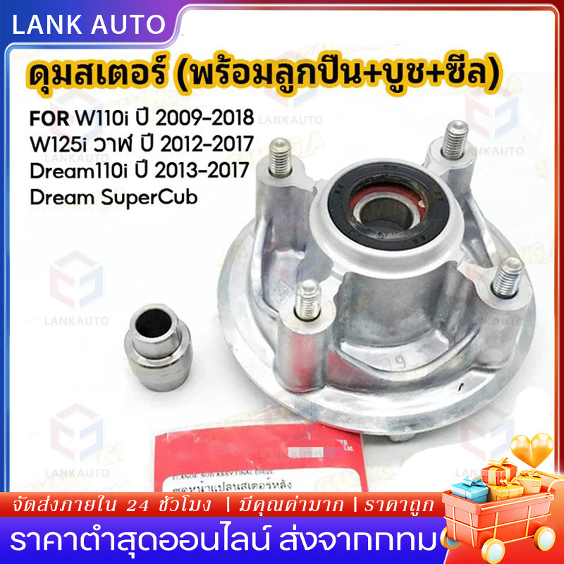 【COD】ชุดดุมสเตอร์ W110I ปี 2009-2018 / W125I วาฬ ปี 2012-2017 / DREAM110I ปี 2013-2017 ดุมสเตอร์ + ลูกปืน + บูช + น็อต