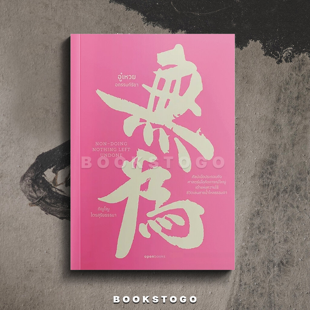 (พร้อมส่ง) อู๋เหวย อกรรมกิริยา ภิญโญ ไตรสุริยธรรมา OPENBOOKS