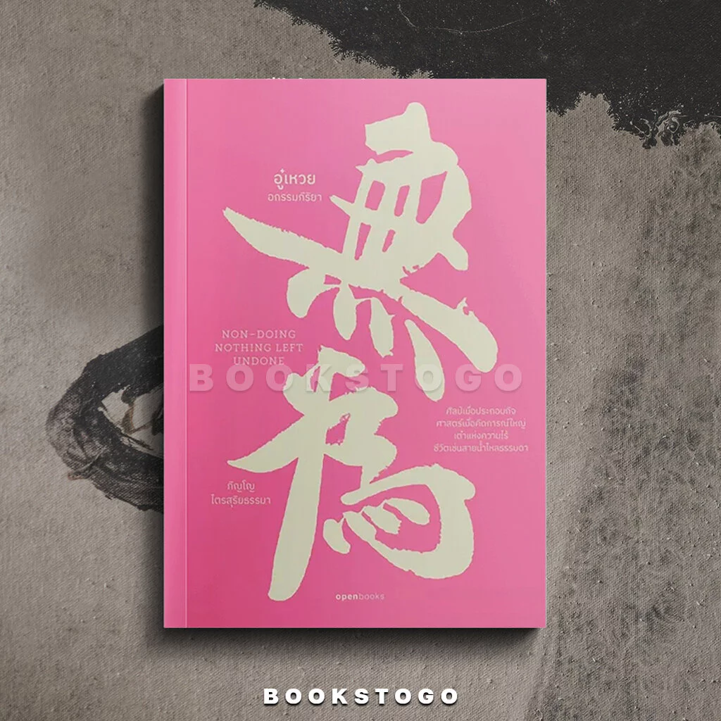 (พร้อมส่ง) อู๋เหวย อกรรมกิริยา ภิญโญ ไตรสุริยธรรมา OPENBOOKS