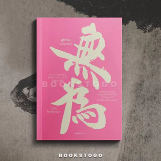 (พร้อมส่ง) อู๋เหวย อกรรมกิริยา ภิญโญ ไตรสุริยธรรมา OPENBOOKS