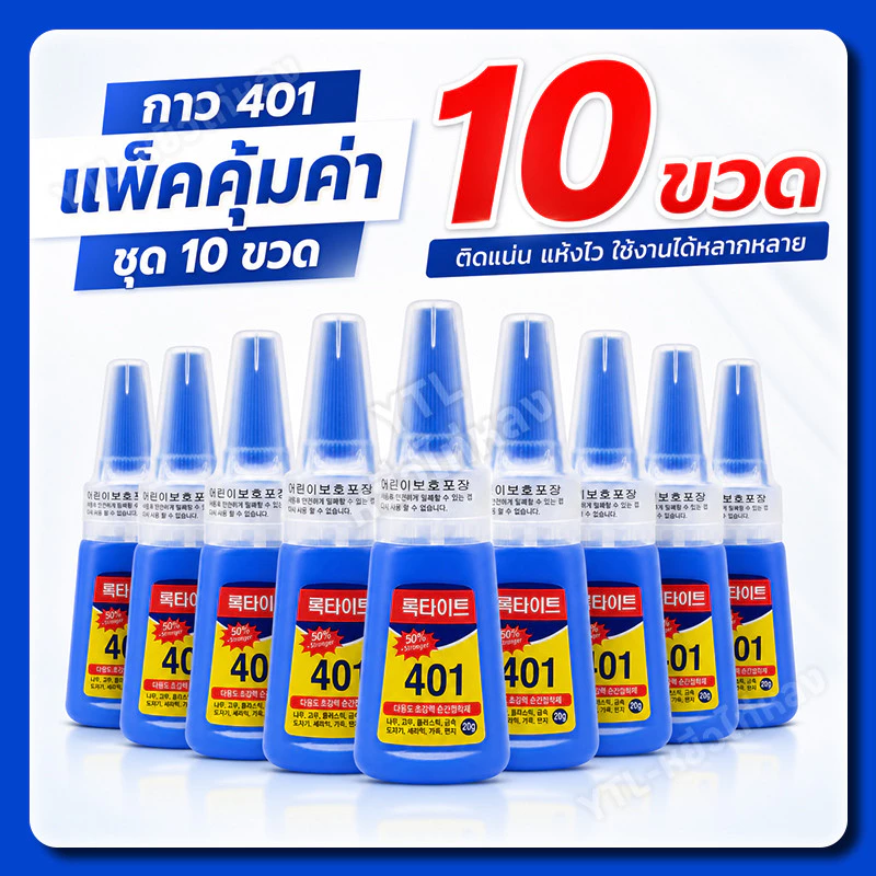 YTL [10 ขวด] กาวน้ำ401 กาวเนื้อเจลอเนกประสงค์ กาวติดเล็บปลอม ติดแน่น แห้งไว เนื้อเจลน้ํา (ไม่ต้องอบ) อุปกรณ์ทําเล็บ