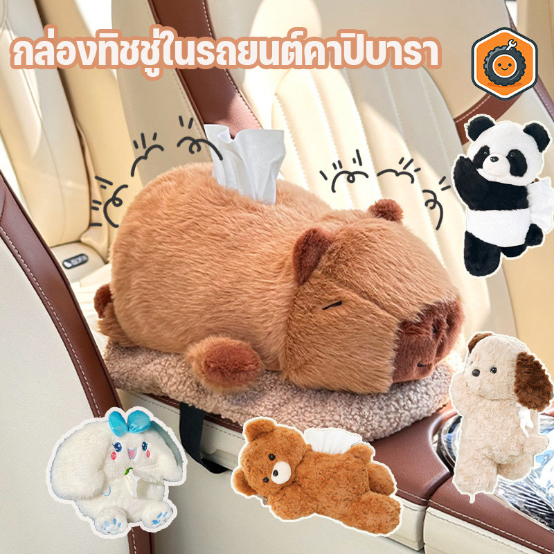 COD กล่องทิชชู่ในรถยนต์คาปิบารา กล่องใส่ทิชชู่ กล่องลิ้นชักหลังเบาะนั่งในรถ นุ่มและน่ารัก