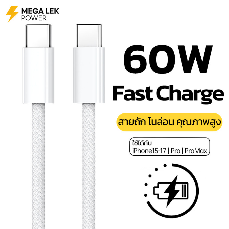 สายชาร์จ Type C to Type C PD60W สายถัก ไนล่อน คุณภาพสูง สายชาร์จเร็ว สำหรับ iPhone 15 16 17 Pro Max