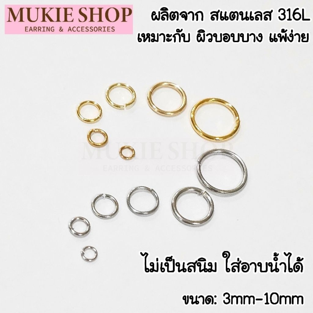 Mukie Shop DIY ห่วง สแตนเลส 316L เกรดการแพทย์ สำหรับผิวบอบบาง Hypoallergenic เครื่องประดับ ห่วงพระ