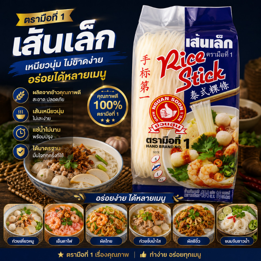 เส้นเล็ก ตรามือที่ 1(Size M) 454 g Rice Stick M