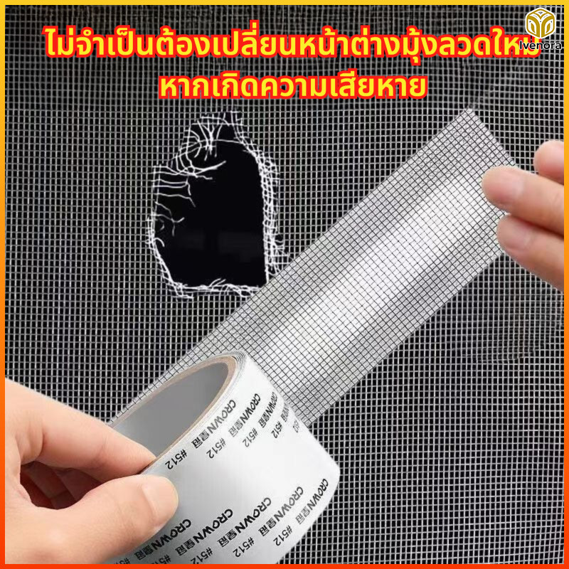 Ivenora เทปซ่อมมุ้งกันยุง ใช้งานง่าย สามารถซ่อมเองได้ ติดแน่นไม่หลุดง่าย สามารถตัดได้ตามความต้องการ