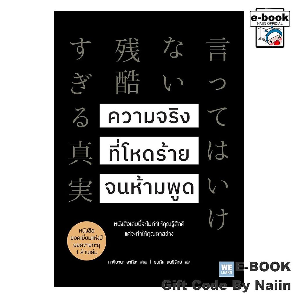 [E-Book Digital code] ความจริงที่โหดร้ายจนห้ามพูด - วีเลิร์น (WeLearn)