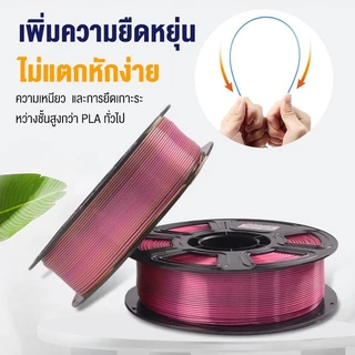 Maker Space โรลพลาสติกทุกสี PLA Silk Filament เส้นพลาสติก filament 1.75mm 1kg คุณภาพสูง แข็งแรง ทนทาน สองสีไล่เฉด