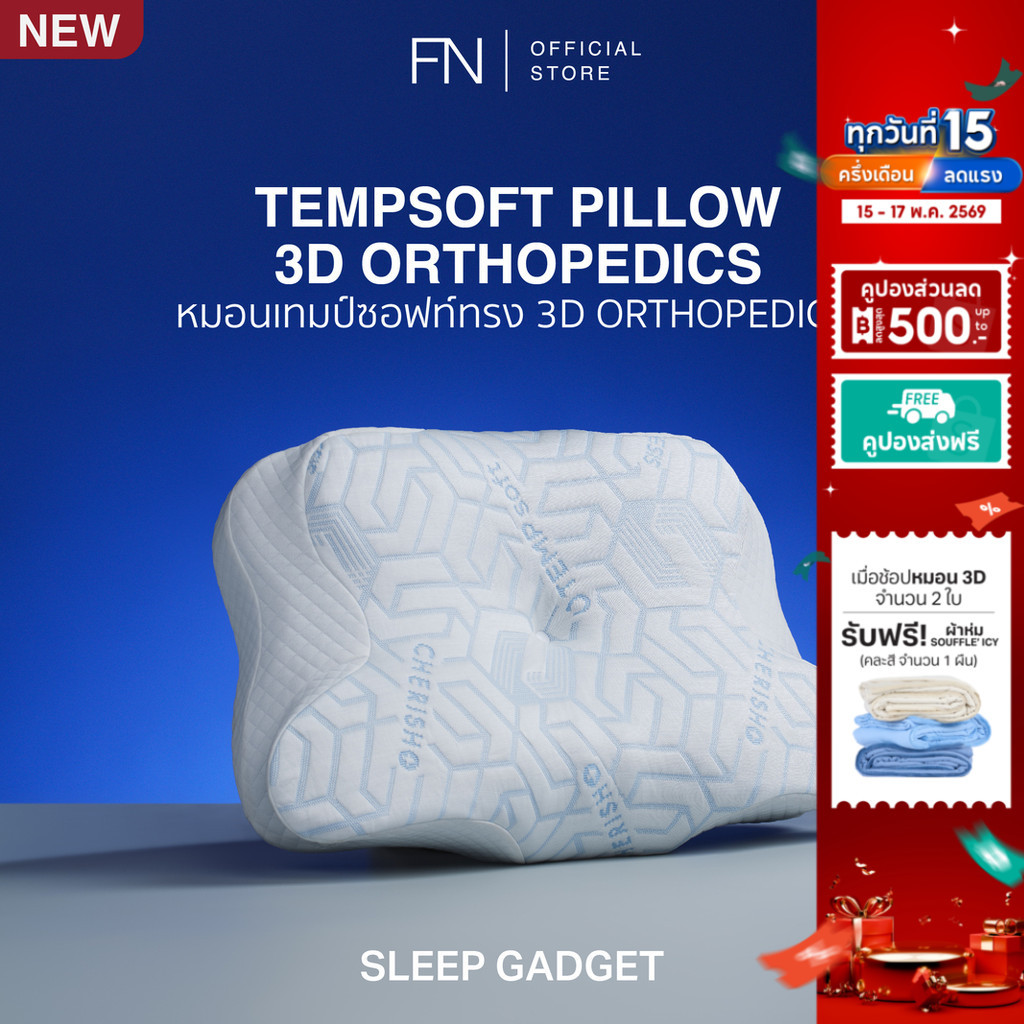 TEMPSoft หมอนGadget 3D ORTHOPEDICS Memory Foam Deep Sleep Pillow รองรับต้นคอ หลับลึกจริง