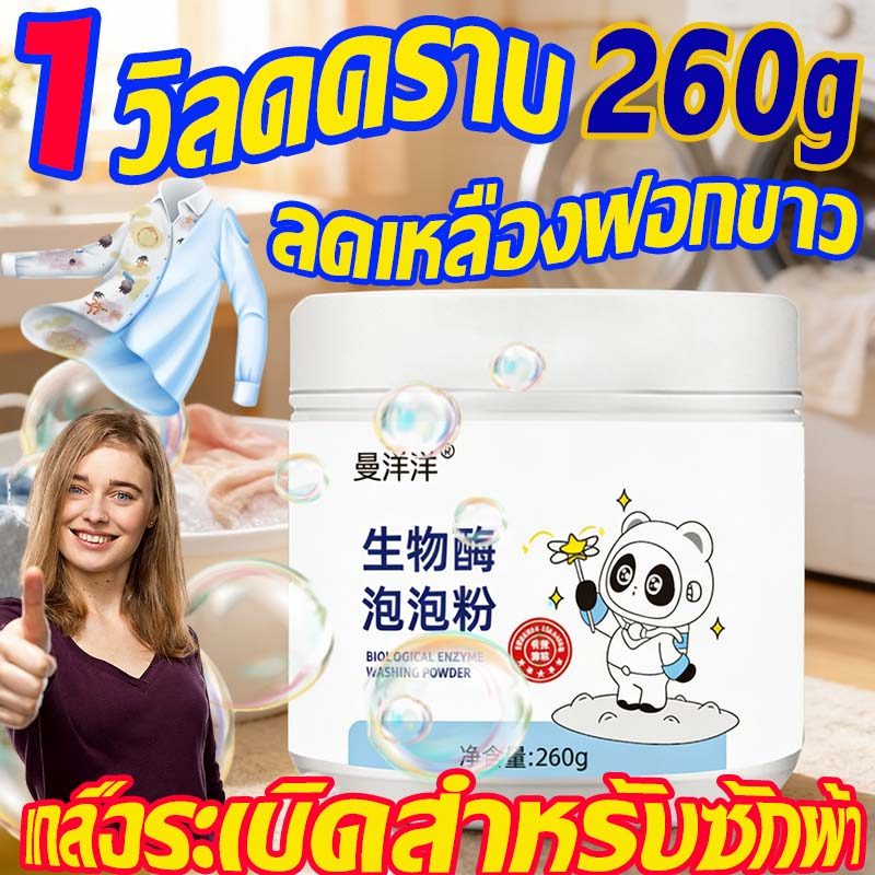 💥ซื้อ1แถม1💥ผงซักฟอก แช่เดียวขาวเลย ผงซักผ้าขาว ปกป้องสีขจัดคราบ ผงซักฟอกถัง 260g/1100g ถนอมมือ ฆ่าเชื้อ กำจัดไร ดับกลิ่น
