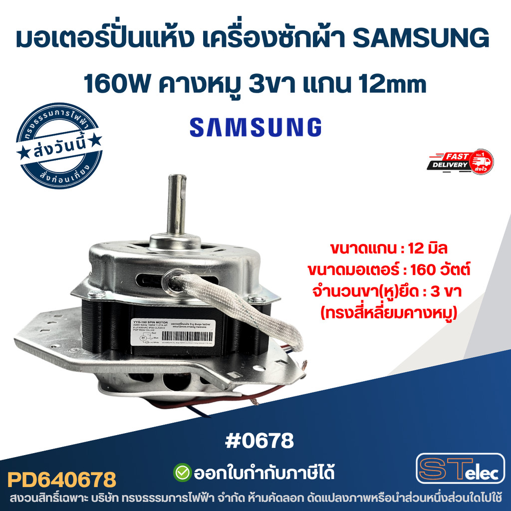 มอเตอร์ปั่นแห้ง เครื่องซักผ้า SAMSUNG 160W คางหมู 3ขา แกน 12mm #0678 (ทองแดงแท้) อะไหล่เครื่องซักผ้า