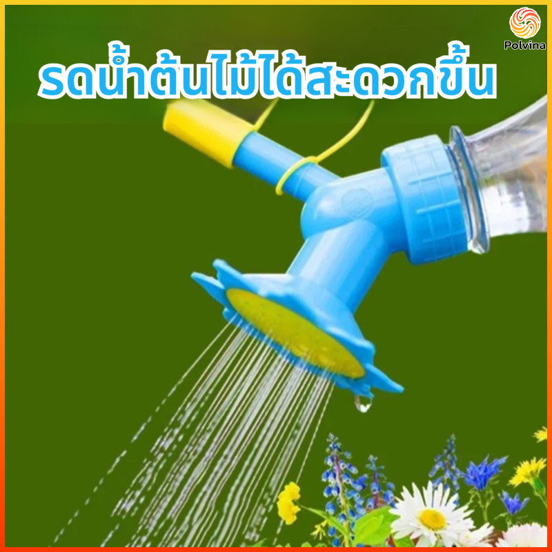 Polvina หัวบัวรดน้ำ 2in1 ต่อขวดน้ำ สำหรับต้นไม้ประดับแคคตัส พลาสติกPPเกรดA ทนทาน