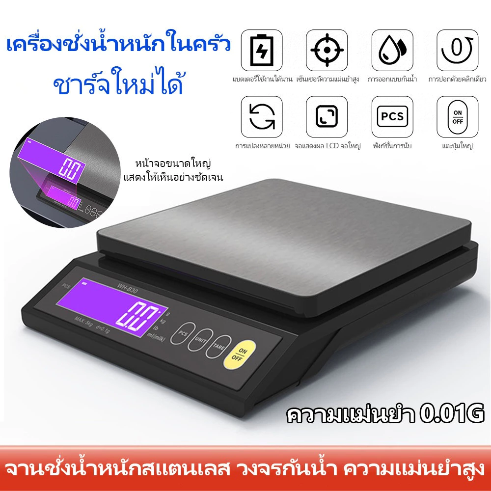 COD ตาชั่งดิจิตอลอิเล็กทรอนิกส์สำหรับครัวขนาด 5kg/0.1g หรือ 10kg/1g แสดงผล LCD กันน้ำได้เต็มที่ ทำจากสแตนเลส