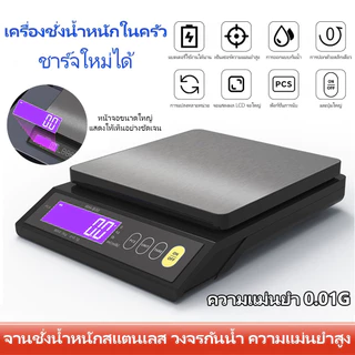 COD ตาชั่งดิจิตอลอิเล็กทรอนิกส์สำหรับครัวขนาด 5kg/0.1g หรือ 10kg/1g แสดงผล LCD กันน้ำได้เต็มที่ ทำจากสแตนเลส