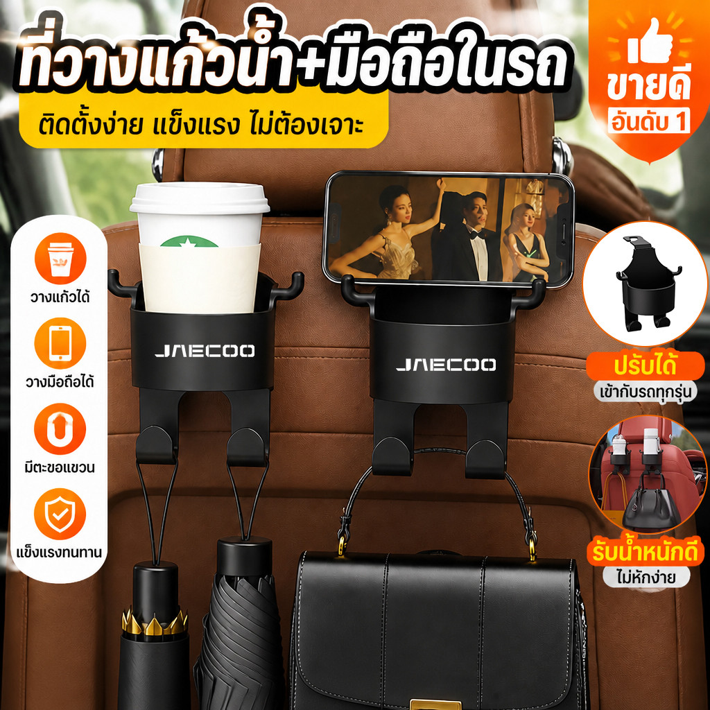 JAECOO J6 J7 J8 5 EV ตะขอถ้วยน้ำสำหรับเบาะรถยนต์รุ่นใหม่ ใช้ได้กับรถหลายรุ่น