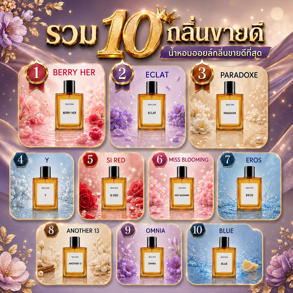 Seecha Oil Perfume ✨ 10 กลิ่นน้ำหอมขายดี✨ น้ำหอมสีชา สีชาออยล์ ขนาด 50ml ติดทนนาน 6-8 ชม.