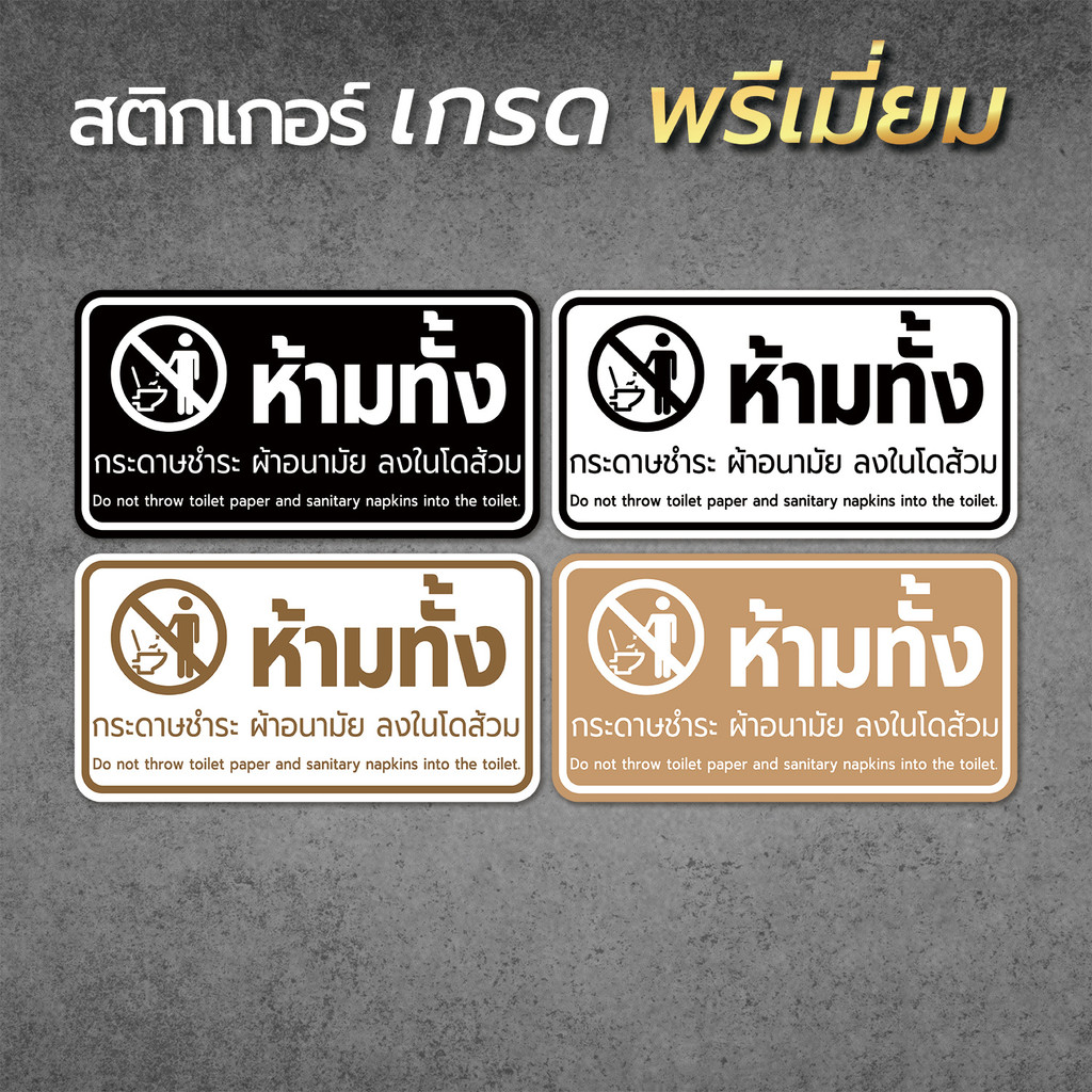 ป้ายสติ๊กเกอร์ PVC ห้ามทิ้งกระดาษชำระและผ้าอนามัยลงโถส้วม 10x20 ซม. โดนแดดและโดนน้ำได้