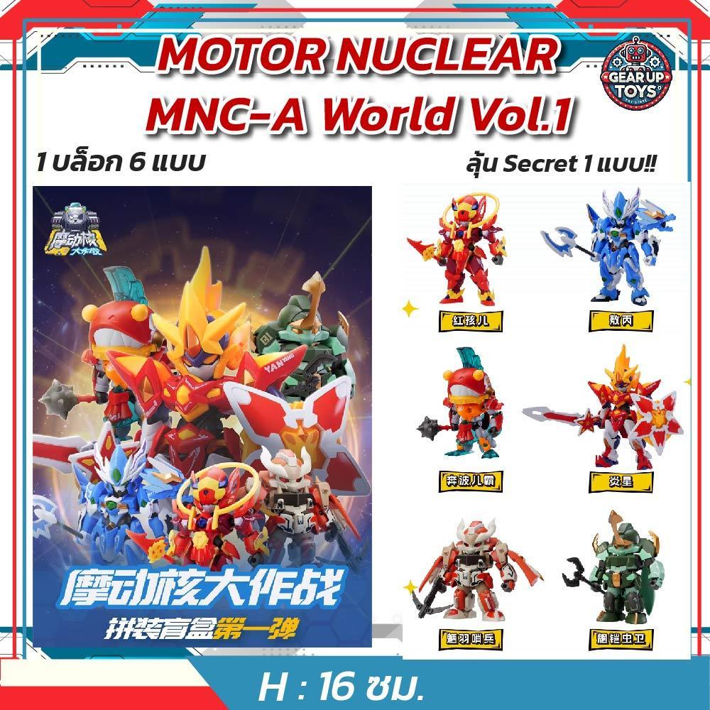 ส่งไวจากไทย MOTOR NUCLEAR MNC-A World Vol.1 กล่องสุ่มห Motor Nuclear SD ซีรี่ย์ 1