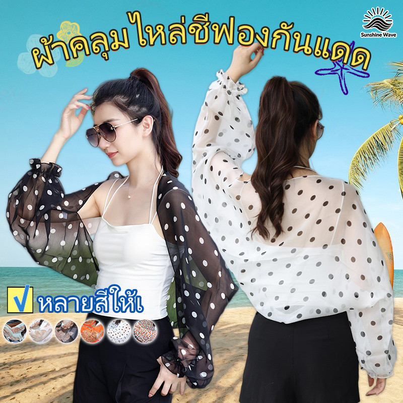 ☀️☀️สไตล์เรโทร ลายจุด ผ้าคลุมไหล่กันแดด หลายสีให้เ ผ้าชีฟอง ผ้าเนื้อเบา แขนยาว ผ้าคลุมกันแดด ราคาถูกที่สุด