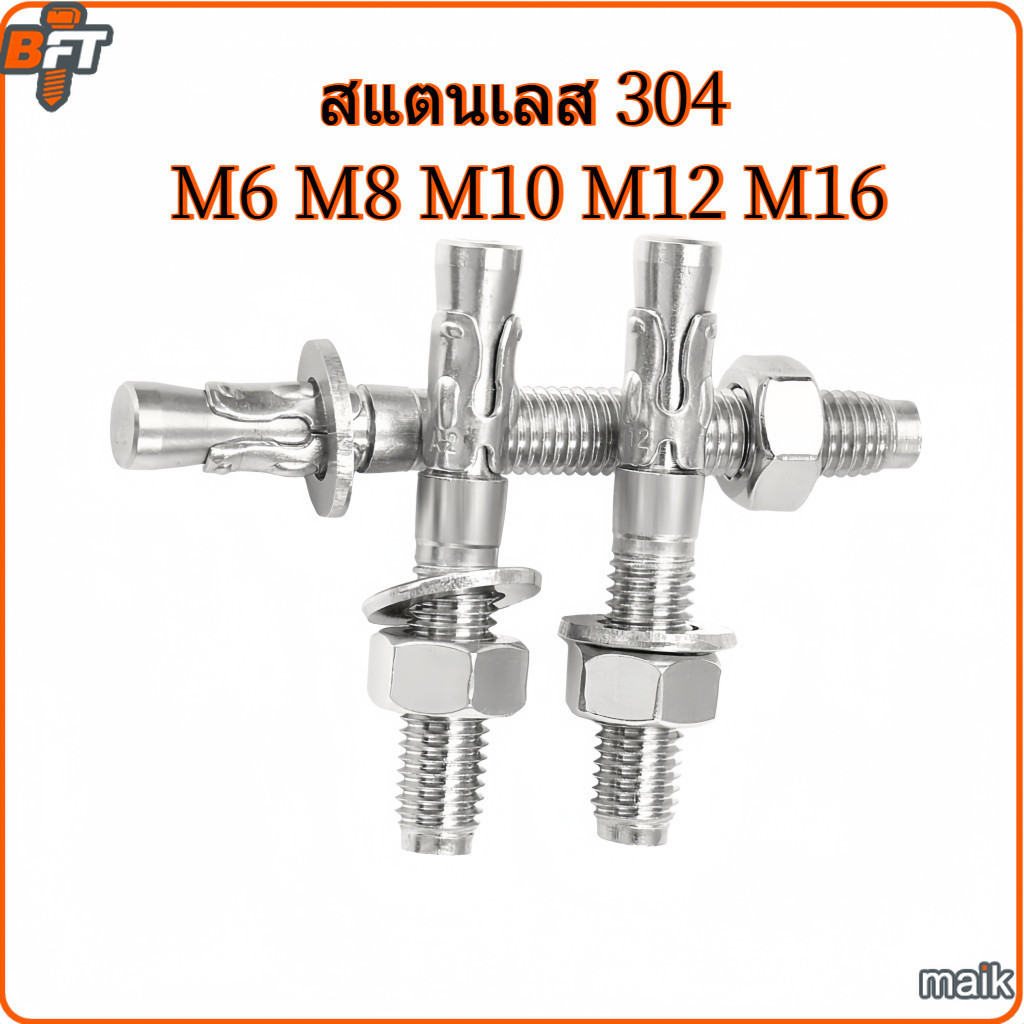 พุกเวดจ์ สแตนเลส304 พุกเหล็กยึดคอนกรีต ทนต่อการเกิดสนิม M6 M8 M10 M12 M16 Wedge Anchor SUS304 [maik-1]