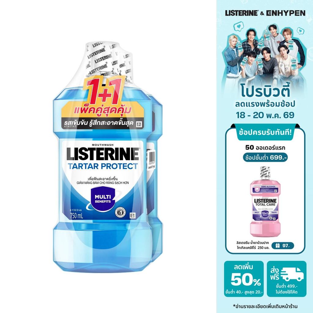 [แพ็คคู่] ลิสเตอรีน น้ำยาบ้วนปาก ทาร์ทาร์ โพรเทคชั่น 750มล. แพ็คคู่ Listerine mouthwash Tartar Protection 750ml. Twinpac