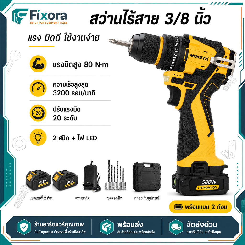 สว่านไร้สาย 450W 3200rpm แรงบิด 80Nm ปรับสปีด 2 ระดับ ขันและเจาะ พร้อมแบต ที่ชาร์จ ไฟ LED