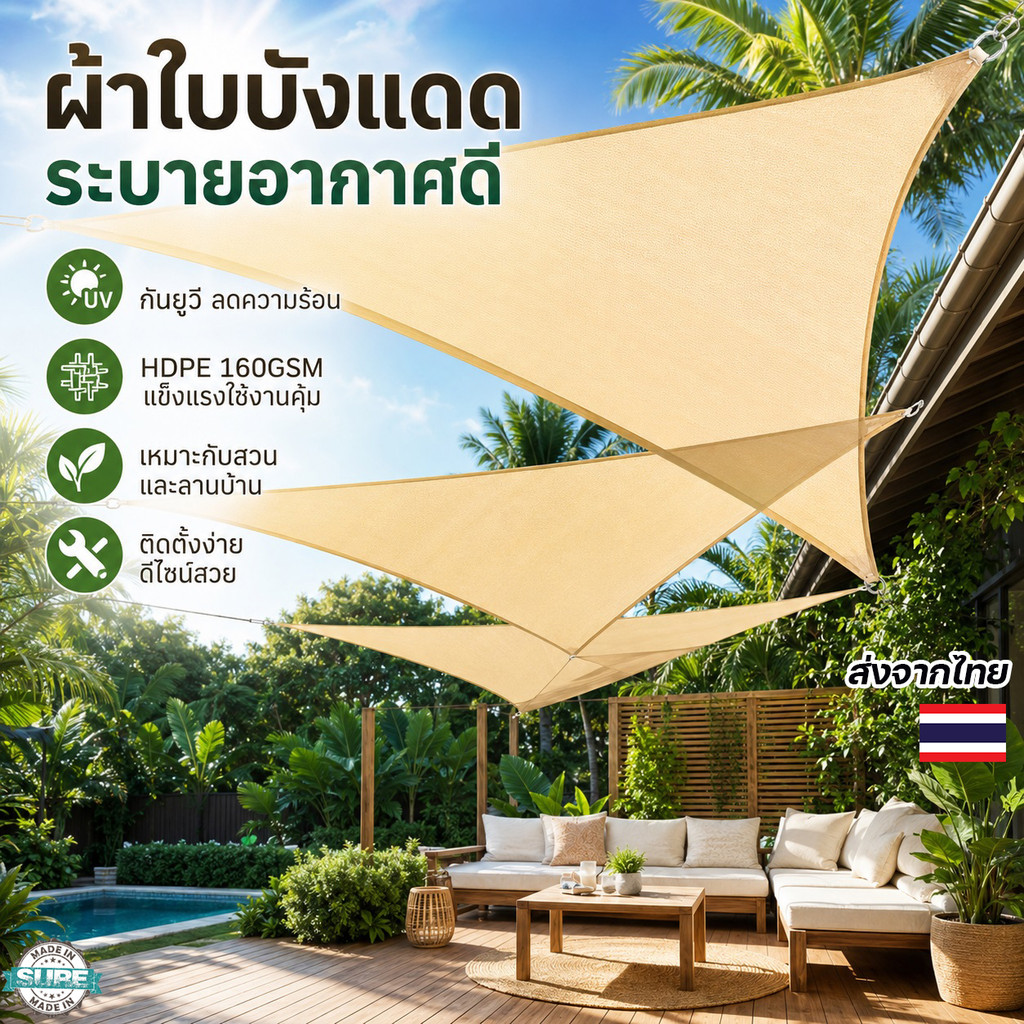 ผ้ากันแดดสามเหลี่ยมกลางแจ้ง พร้อมเชือกยึดมุม ผ้า HDPE 160GSM กันยูวี เหมาะกับระเบียง สวน คาเฟ่
