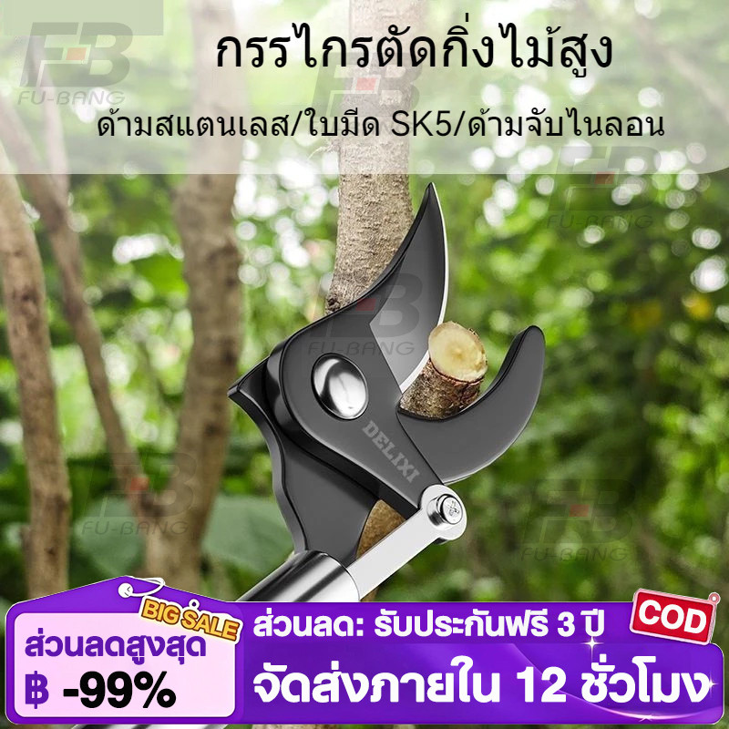 กรรไกรตัดกิ่งสูง ด้ามยาวปรับระดับได้ สแตนเลส ทนทาน ใช้ตัดแต่งกิ่งไม้สูง ต้นผลไม้ สวนเกษตร เครื่องมือตัดกิ่งไม้เฉพาะทาง