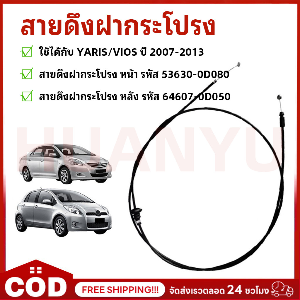 สายดึงฝากระโปรง หน้า+หลัง VIOS ปี 2007-2013, YARIS ปี 2007-2013 วีออส ยาริส สายดึงฝากระโปรง สลิงเปิดฝากระโปรง