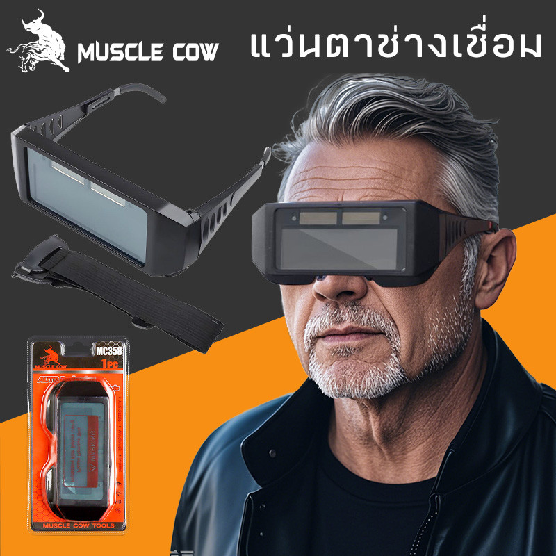 MUSCLE COW แว่นตาเชื่อมปรับแสงอัตโนมัติ กันแสงจ้า น้ำหนักเบา สำหรับช่างเชื่อมมืออาชีพ