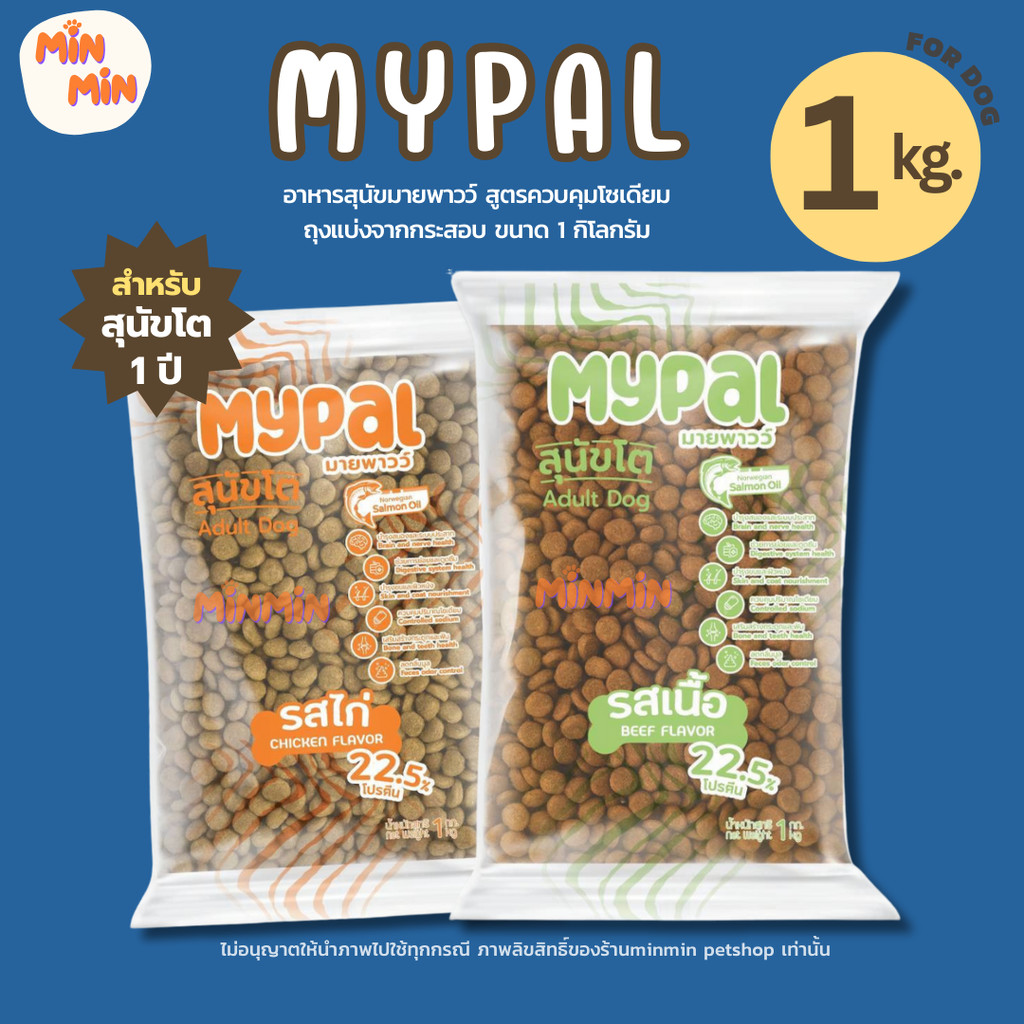 [ 1 kg. ] 🔥Mypal อาหารน้องหมาโปรตีน 22.5 % | ขนฟู สุขภาพดี ลดเค็ม ถุงแบ่งจากกระสอบ 1 กิโลกรัม