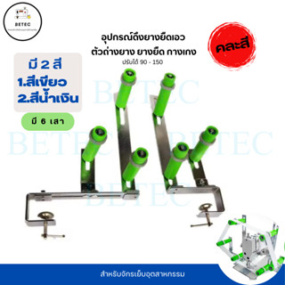 อุปกรณ์ดึงยางยืดเอว (แบบคละสี) จักรเย็บอุตสาหกรรม ตัวถ่างยาง…