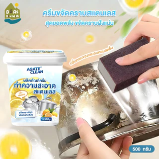 【Agate CLEAN】ครีมขัดสแตนเลส 500 กรัม ครีมขัดหม้อ ขจัดคราบไหม้ คราบสนิม คราบน้ำมัน ใช้ได้กับหม้อ กระทะ อ่างล้างจาน