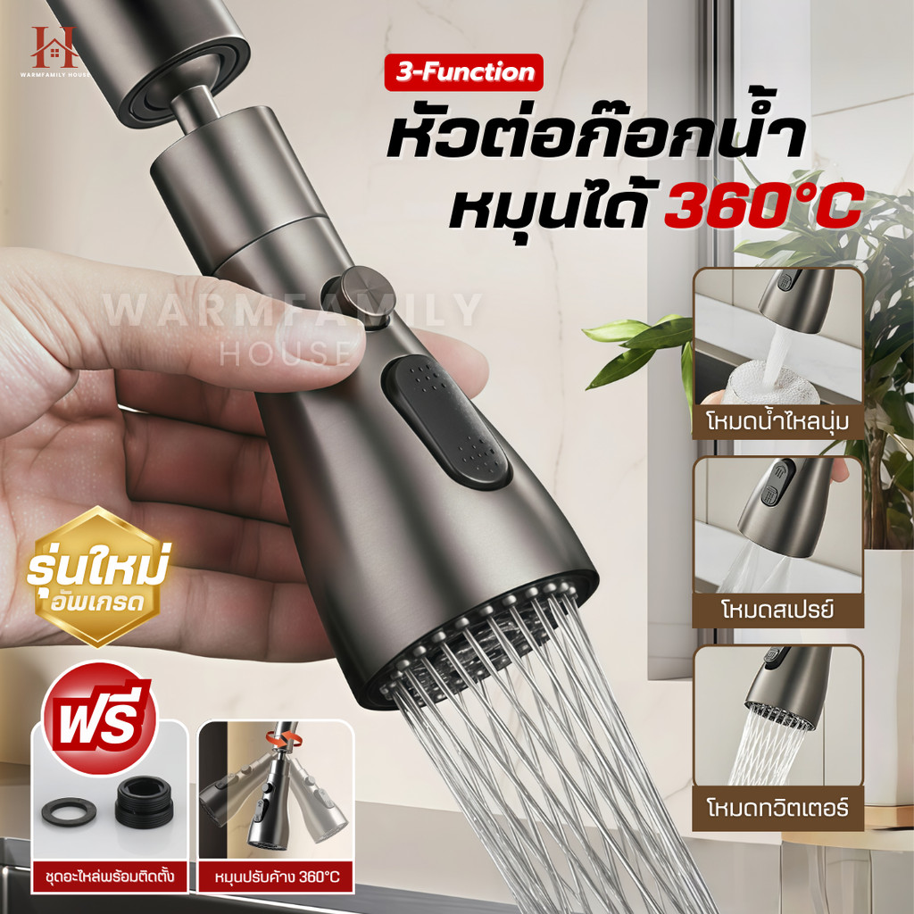 หัวต่อก๊อกน้ำ ฝักบัวสเปร์ยหมุน360° ปรับน้ำ3ระดับ กันกระเด็น ก๊อกน้ำล้างจาน อ่างล้างจาน ห้องครัว มาดามก๊อก ก๊อกซิงค์ผสม – โปรปัง