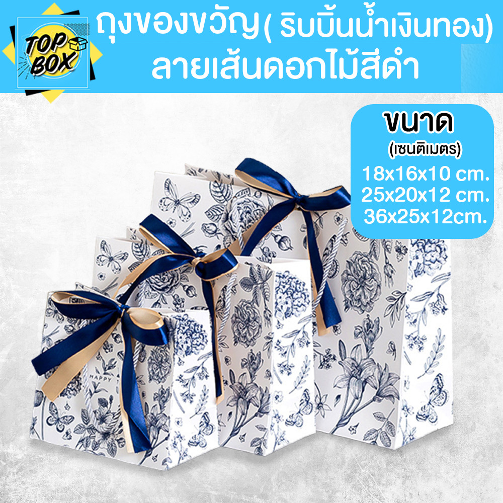 ถุงของขวัญ ลายเส้นดอกไม้สีดำ ริบบิ้นทองน้ำเงิน มีเชือกหูหิ้ว ( 1 ใบ)