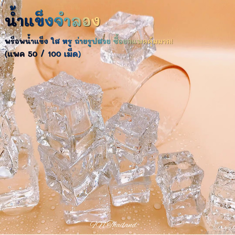 พร็อพน้ำแข็ง ถ่ายรูป! ช่วยให้ภาพสินค้า เครื่องดื่ม ขวดน้ำหอม ดูแพงขึ้น ใช้ได้ทั้งสตูดิโอ ร้านค้าออนไลน์ (แพค 50/100เม็ด)