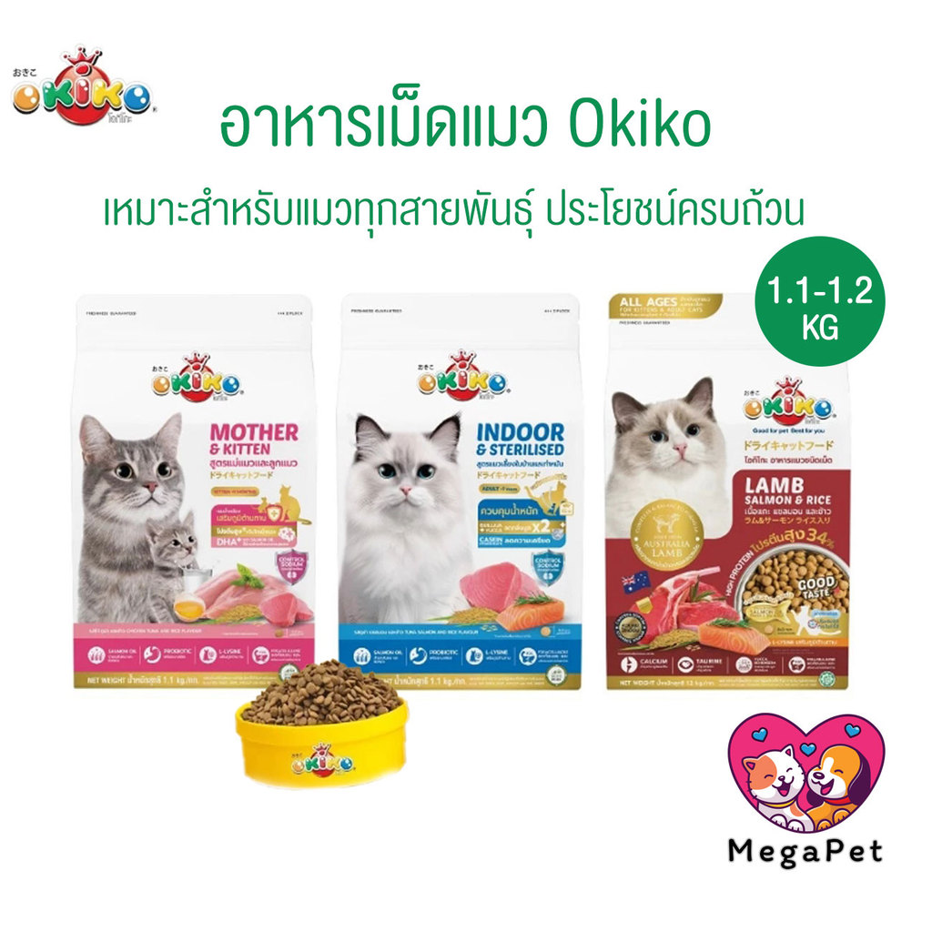 Okiko โอกิโกะ อาหารเม็ดแมว ประโยชน์ครบถ้วน ขนสวย ตัวแน่น ไม่เค็ม ขนาด 1.1-1.2 Kg