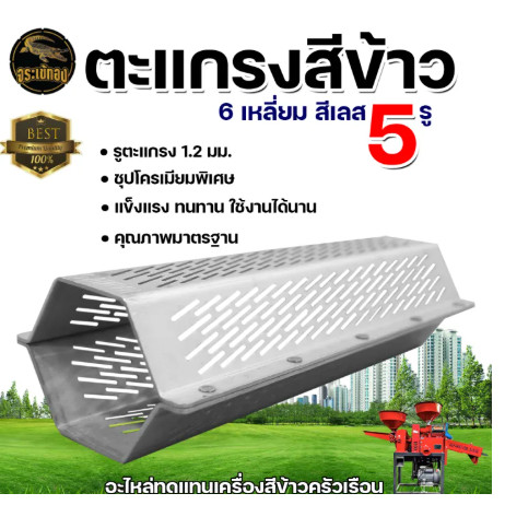 【สปอต +COD】ตะแกรงสีข้าว รุ่น 5หมุด ตะแกรงเครื่องสีข้าวขนาดเล็ก ตะแกรงหกเหลี่ยม ตะแกรง 6 เหลี่ยม ตะแกรงขัดข้าวขาว