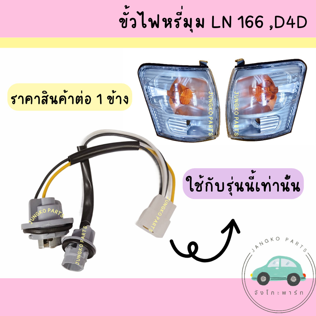 ขั้วไฟหรี่มุม ไฟเลี้ยวมุม ไฟมุม TOYOTA LN166 D4D ยี่ห้อ AA MOTOR ไม่รวมหลอดไฟ ( ราคาต่อข้าง )