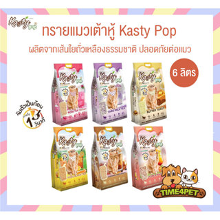 [ 6 ลิตร ] Kasty Pop ทรายแมวเต้าหู้ สูตรใหม่ ทำจากไฟเบอร์ถั่…